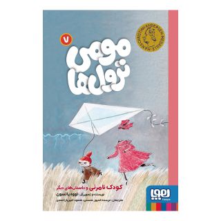 کتاب مومی ترول ها 7 اثر تووه یانسون انتشارات هوپا