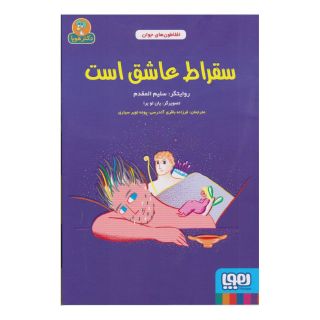 کتاب سقراط عاشق است اثر سلیم المقدم انتشارات هوپا