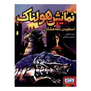کتاب نمایش هولناک اثر زهرا باغخانی انتشارات هوپا