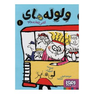 کتاب ولوله های کلاس چهارم «واو» 1 اثر لی هابز انتشارات هوپا