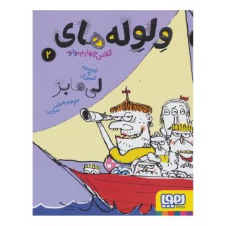 کتاب ولوله های کلاس چهارم «واو» 2 اثر لی هابز انتشارات هوپا