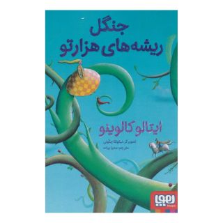 کتاب جنگل ریشه های هزارتو اثر ایتالو کالوینو انتشارات هوپا