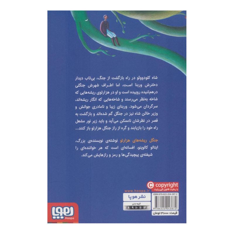 کتاب جنگل ریشه های هزارتو اثر ایتالو کالوینو انتشارات هوپا