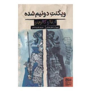 کتاب ویکنت دو نیم شده اثر ایتالو کالوینو انتشارات هوپا