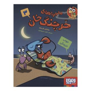 کتاب ماجراهای خرچنگ خان 3 اثر جاناتان فنسک انتشارات هوپا