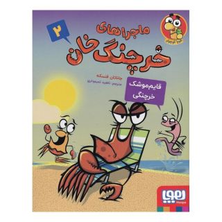 کتاب ماجراهای خرچنگ خان 2 اثر جاناتان فنسک انتشارات هوپا