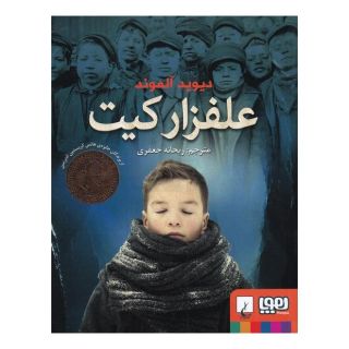 کتاب علفزار کیت اثر دیوید آلموند انتشارات هوپا