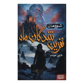 کتاب نفرین شدگان ماه 1 اثر نازنین جودت انتشارات هوپا