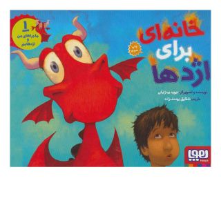 کتاب ماجراهای من و اژدهایم 1 اثر دیوید بیدزایکی انتشارات هوپا