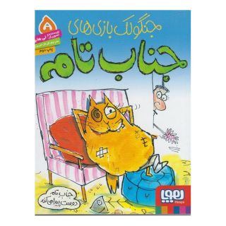 کتاب جنگولک بازی های جناب تام ۵ اثر لی هابز انتشارات هوپا