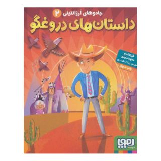 کتاب داستان های دروغگو اثر فرناندو سورنتینو انتشارات هوپا