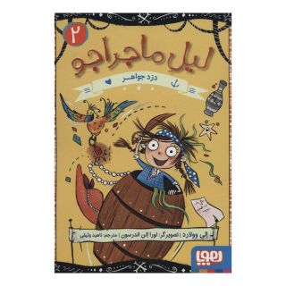 کتاب دزد جواهر اثر الی وولارد انتشارات هوپا