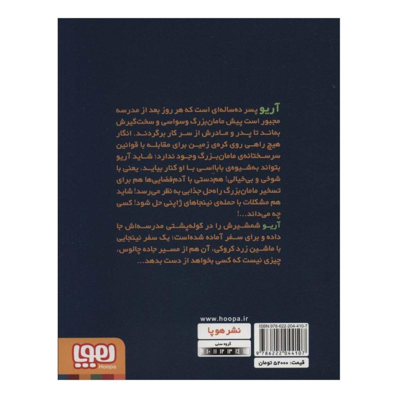کتاب نینجاهای جاده چالوس اثر لیلا جوشقانی انتشارات هوپا