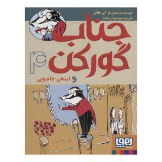 کتاب جناب گورکن 4 اثر لی هابز انتشارات هوپا