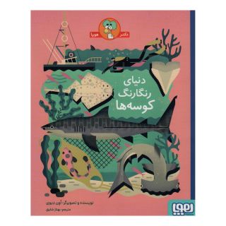 کتاب دنیای رنگارنگ کوسه ها اثر اون دیوی انتشارات هوپا