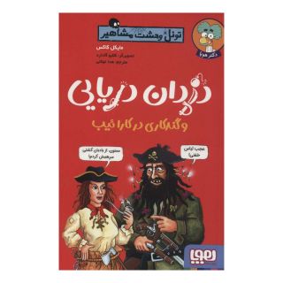کتاب دزدان دریایی و گندکاری در کارائیب اثر مایکل کاکس انتشارات هوپا