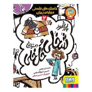 کتاب پروفسور شخلی و دستیارش خل خلی 2 اثر حدیث لزرغلامی انتشارات هوپا