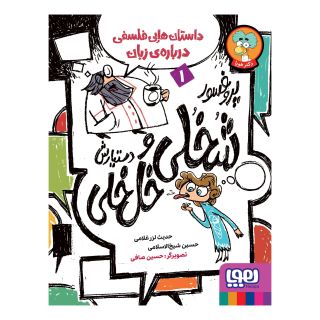 کتاب پروفسور شخلی و دستیارش خل خلی 1 اثر حدیث لزرغلامی انتشارات هوپا