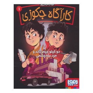 کتاب کارآگاه جکوزی 1 اثر سودابه فرضی پور انتشارات هوپا