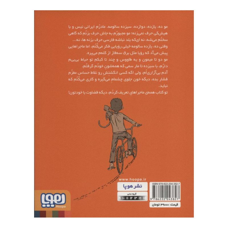 کتاب من و مامان و دوچرخه ی بابام اثر زهرا فردشاد انتشارات هوپا