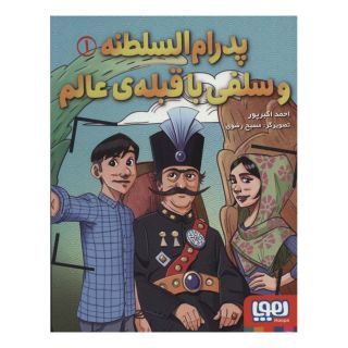 کتاب پدرام السطنه 1 اثر احمد اکبرپور انتشارات هوپا