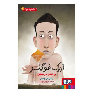 کتاب اریک فوگلر اثر بئاتریس اوسس انتشارات هوپا