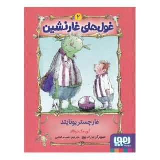 کتاب غول های غارنشین 2 اثر آلن مک دونالد انتشارات هوپا