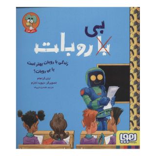 کتاب زندگی با روبات بهتر است یا بی روبات؟ اثر یان گراهام انتشارات هوپا