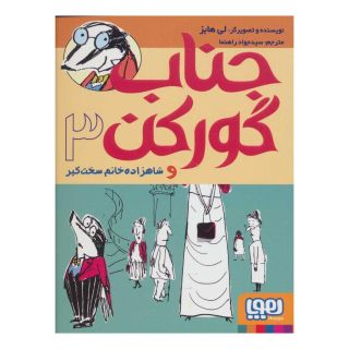 کتاب جناب گورکن 3 اثر لی هابز انتشارات هوپا