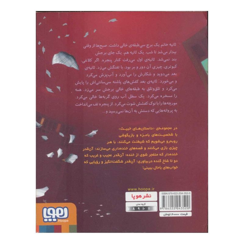 کتاب داستان های خبیث 3 اثر لاله جعفری انتشارات هوپا