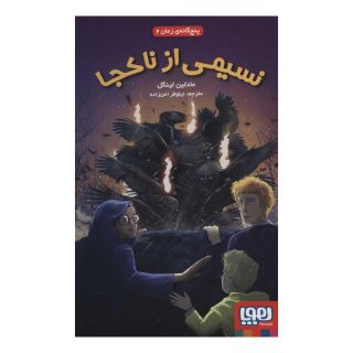 کتاب نسیمی از ناکجا اثر مادلین لینگل انتشارات هوپا