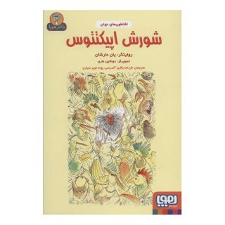 کتاب شورش اپیکتتوس اثر یان مارشان انتشارات هوپا