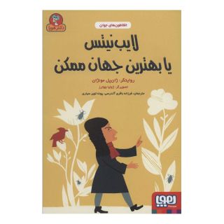 کتاب لایب نیتس یا بهترین جهان ممکن اثر ژان پل منژن انتشارات هوپا
