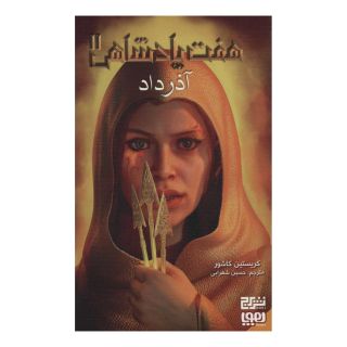 کتاب هفت پادشاهی 2 اثر کریستین کاشور انتشارات هوپا