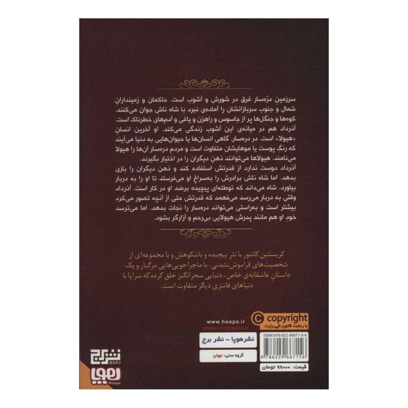 کتاب هفت پادشاهی 2 اثر کریستین کاشور انتشارات هوپا