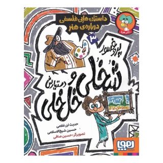 کتاب پروفسور شخلی و دستیارش خل خلی 3 اثر حدیث لزرغلامی انتشارات هوپا