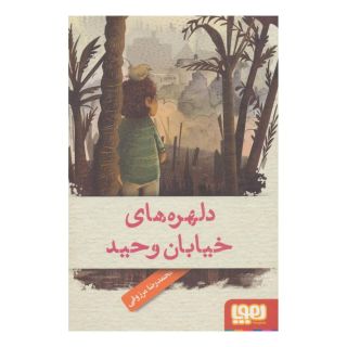 کتاب دلهره های خیابان وحید اثر محمدرضا مرزوقی انتشارات هوپا