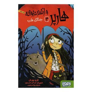 کتاب هارپر و ارکستر دیوانه 3 اثر کری بورنل انتشارات هوپا