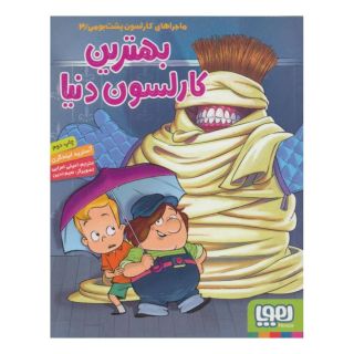 کتاب بهترین کارلسون دنیا اثر آسترید لیندگرن انتشارات هوپا