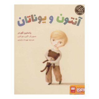 کتاب آنتون و یوناتان اثر یوستین گوردر انتشارات هوپا
