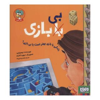 کتاب زندگی با بازی بهتر است یا بی بازی؟ اثر جیم پایپ انتشارات هوپا