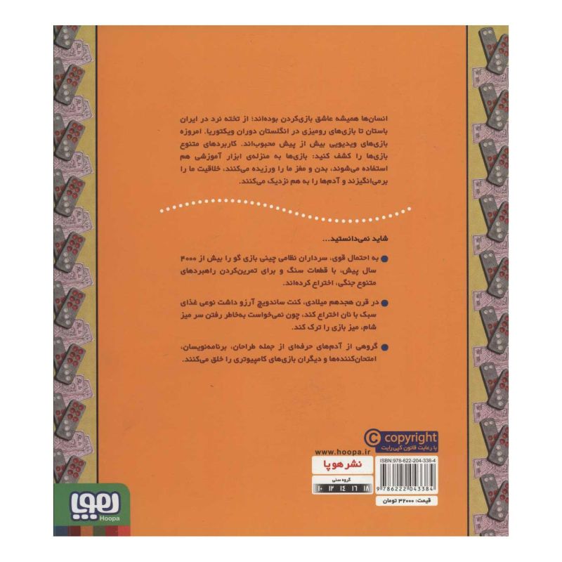 کتاب زندگی با بازی بهتر است یا بی بازی؟ اثر جیم پایپ انتشارات هوپا
