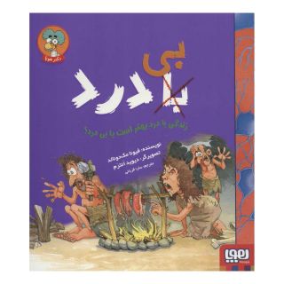 کتاب زندگی با درد بهتر است یا بی درد؟ اثر فیونا مک دانلد انتشارات هوپا