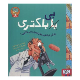 کتاب زندگی با باکتری بهتر است یا بی باکتری؟ اثر راجر کاناوان انتشارات هوپا