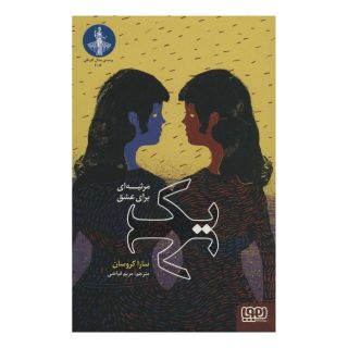 کتاب یک اثر سارا کروسان انتشارات هوپا