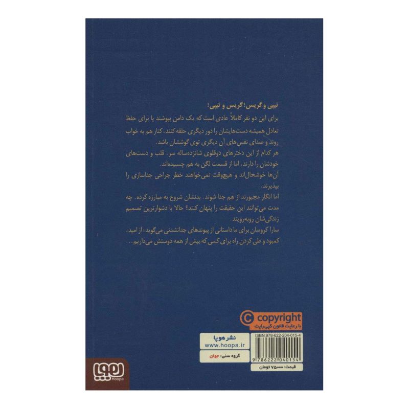 کتاب یک اثر سارا کروسان انتشارات هوپا