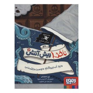 کتاب ناخدا ریش آتشی 2 اثر چی استراتی انتشارات هوپا