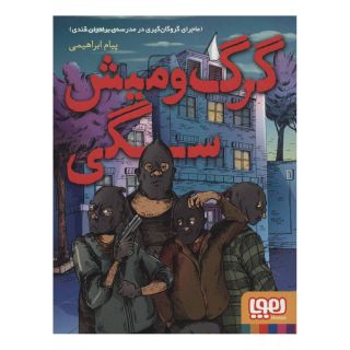 کتاب گرگ و میش سگی اثر پیام ابراهیمی (1367) انتشارات هوپا