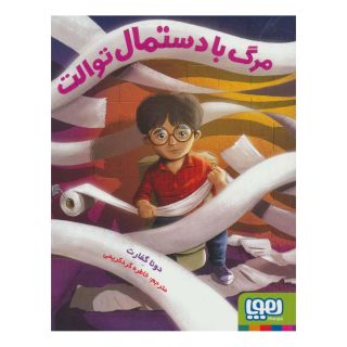 کتاب مرگ با دستمال توالت اثر دونا گفارت انتشارات هوپا