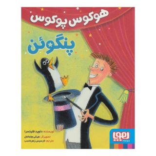 کتاب هوکوس پوکوس پنگوئن اثر داوید فلیتسرا انتشارات هوپا